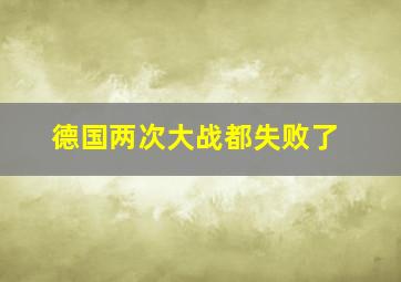 德国两次大战都失败了