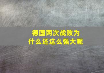 德国两次战败为什么还这么强大呢