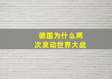 德国为什么两次发动世界大战