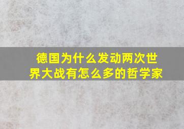 德国为什么发动两次世界大战有怎么多的哲学家