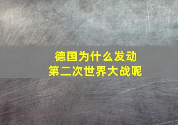 德国为什么发动第二次世界大战呢