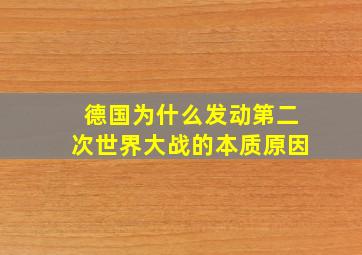 德国为什么发动第二次世界大战的本质原因