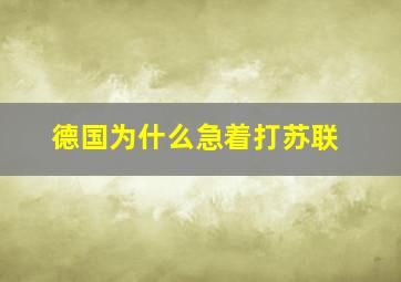 德国为什么急着打苏联