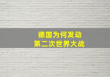 德国为何发动第二次世界大战