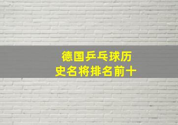 德国乒乓球历史名将排名前十