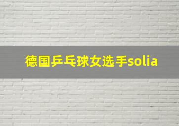 德国乒乓球女选手solia