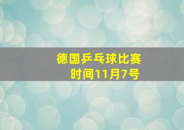 德国乒乓球比赛时间11月7号