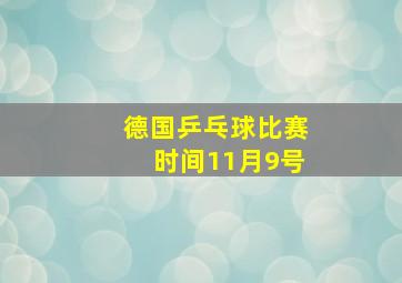 德国乒乓球比赛时间11月9号