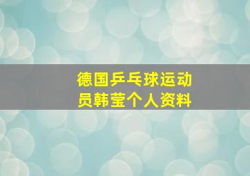 德国乒乓球运动员韩莹个人资料