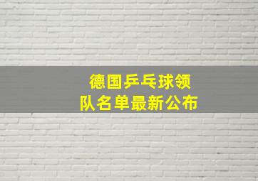 德国乒乓球领队名单最新公布