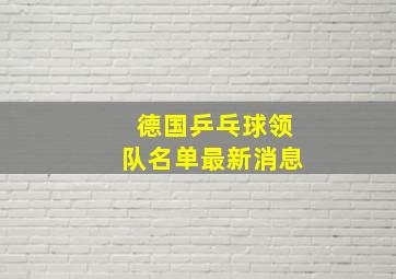 德国乒乓球领队名单最新消息