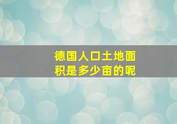 德国人口土地面积是多少亩的呢