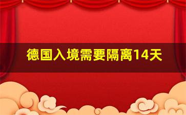 德国入境需要隔离14天