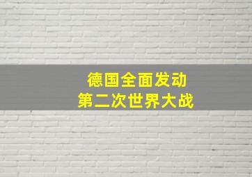 德国全面发动第二次世界大战