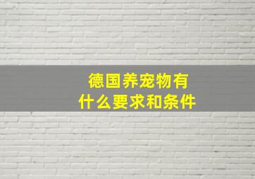 德国养宠物有什么要求和条件