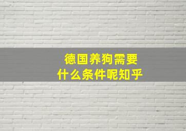 德国养狗需要什么条件呢知乎