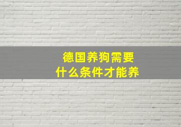 德国养狗需要什么条件才能养