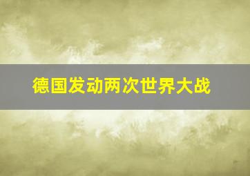 德国发动两次世界大战