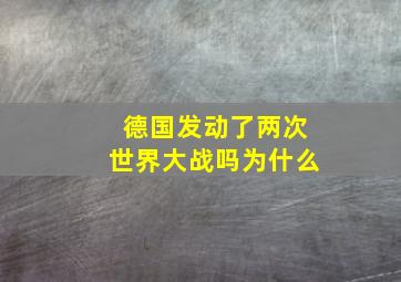 德国发动了两次世界大战吗为什么