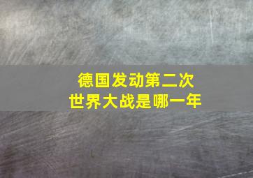 德国发动第二次世界大战是哪一年