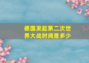 德国发起第二次世界大战时间是多少