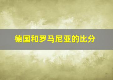 德国和罗马尼亚的比分