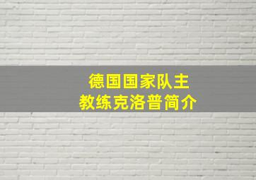 德国国家队主教练克洛普简介