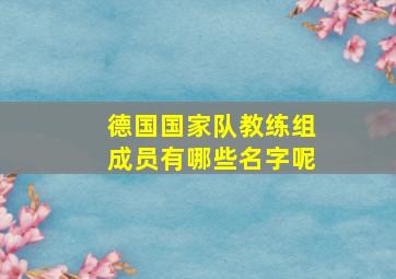 德国国家队教练组成员有哪些名字呢