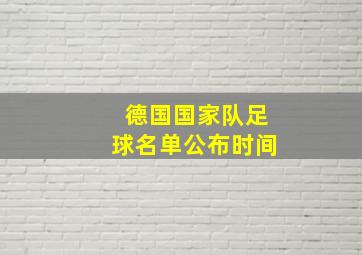 德国国家队足球名单公布时间