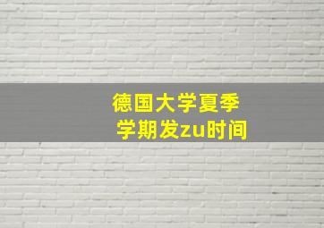 德国大学夏季学期发zu时间