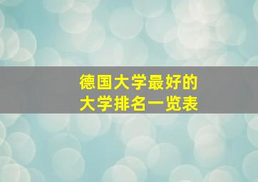 德国大学最好的大学排名一览表