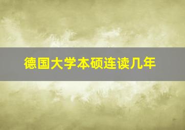 德国大学本硕连读几年