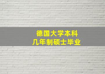 德国大学本科几年制硕士毕业