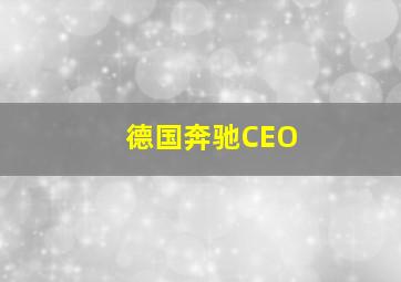 德国奔驰CEO