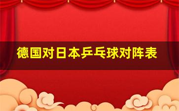 德国对日本乒乓球对阵表