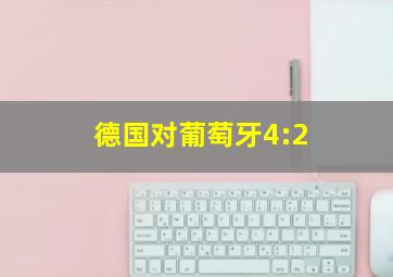 德国对葡萄牙4:2