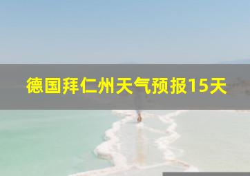 德国拜仁州天气预报15天