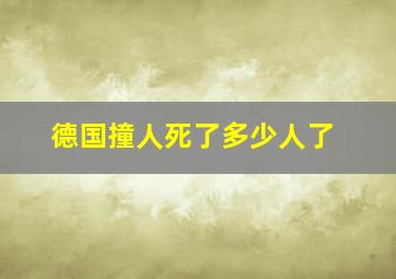 德国撞人死了多少人了