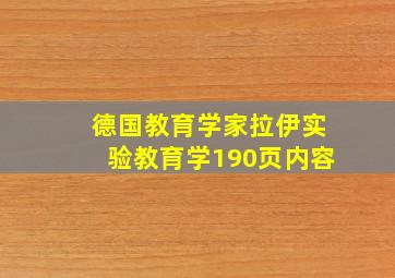 德国教育学家拉伊实验教育学190页内容