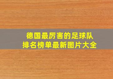 德国最厉害的足球队排名榜单最新图片大全