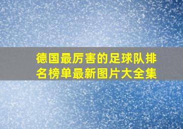 德国最厉害的足球队排名榜单最新图片大全集