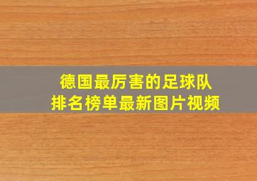 德国最厉害的足球队排名榜单最新图片视频