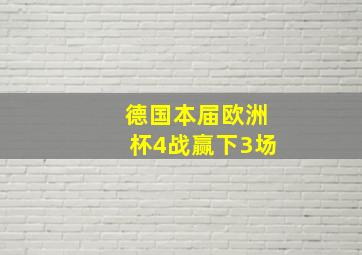 德国本届欧洲杯4战赢下3场