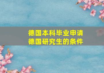 德国本科毕业申请德国研究生的条件