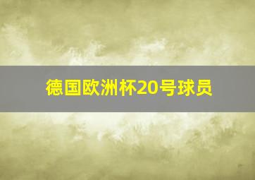 德国欧洲杯20号球员