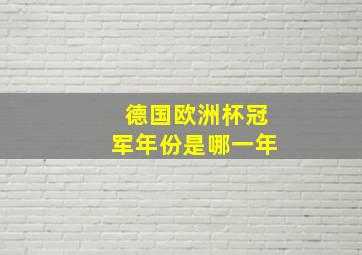 德国欧洲杯冠军年份是哪一年