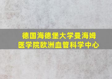 德国海德堡大学曼海姆医学院欧洲血管科学中心