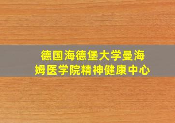 德国海德堡大学曼海姆医学院精神健康中心