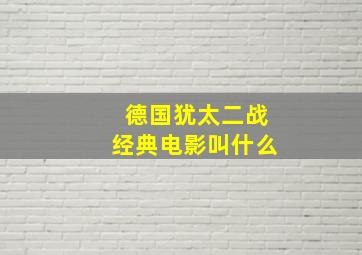 德国犹太二战经典电影叫什么