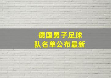 德国男子足球队名单公布最新